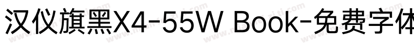 汉仪旗黑X4-55W Book字体转换